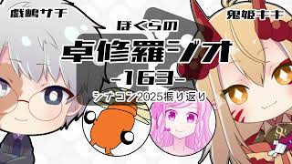 【TRPGラジオ】ぼくらの卓修羅ジオ #163 　-シナコンお疲れ様でしたスペシャルetc- 【Vtuber】
