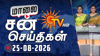 Sun Seithigal | சன் மாலை செய்திகள் | 25-08-2026 | Evening News | Sun News
