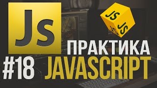 Уроки JavaScript Практика #18 Toggle Hide/Show своими руками. Alert