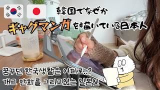 おしゃれな韓国生活はどこへ…？/왜 이렇게 됐을까??【日韓夫婦】