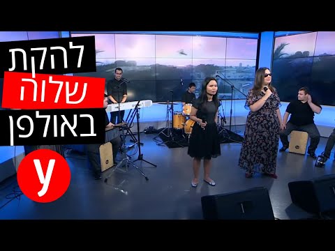 להקת שלוה באולפן – "הדלת תהיה פתוחה"