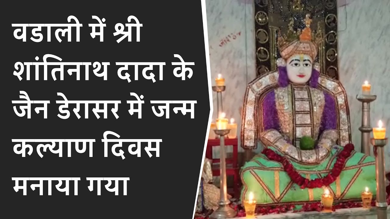 Sabarkantha news : वडाली में श्री शांतिनाथ दादा के जैन डेरासर में जन्म कल्याण दिवस मनाया गया | BRG