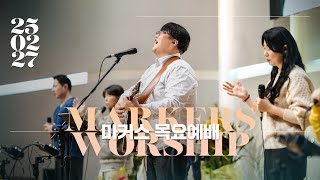 마커스 목요예배 | 2025.02.27 예배 실황 (Official) [KOR SUB]