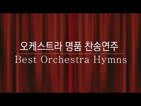 Best Orchestra Hymns 오케스트라 명품 찬송연주