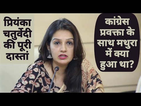 Priyanka Chaturvedi के साथ Mathura में क्या हुआ था? | Congress | Spokesperson | Shiv Sena Video