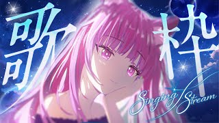 【 #歌枠 / #KARAOKE 】夜更かししていきませんか？🌠【久遠たま】