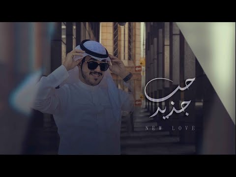 حب جديد خالد الحارثي