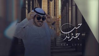 كلمات اغنية حب جديد خالد الحارثي