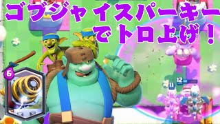 ゴブジャイスパーキーでトロ上げ！