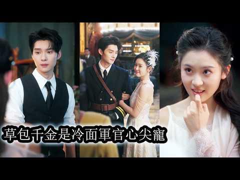 【完結】她偽裝成一無是處的草包千​​金讓他放下戒備對她步步淪陷，卻不知他早已識破她的伎倆只是懶得拆穿，而他甘願沉淪在她溫柔假像裡縱情放肆，這場心機與慾望的博弈裡誰先動心，誰就徹底失控！#王译磊#翟一莹