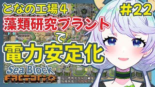 【Factorio】#22 藻類研究プラントを増やして電力安定化【となの工場４ / とな】【Sea Block】