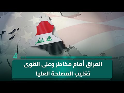 السياسي المستقل زيدون السلمان: العراق أمام مخاطر وعلى القوى السياسية تغليب المصلحة العليا 