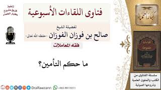 من أحكام التأمين - لمعالي الشيخ صالح الفوزان image