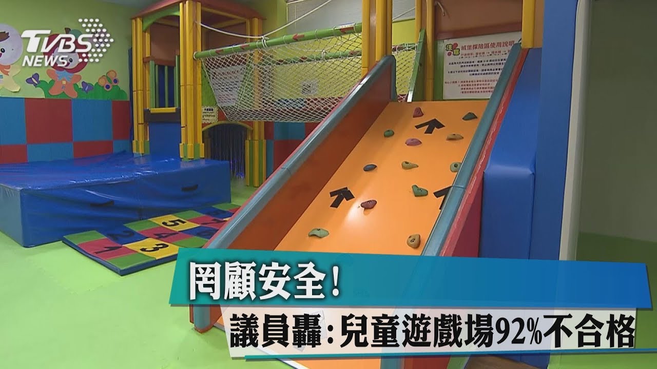 罔顧安全！　議員轟：兒童遊戲場92%不合格