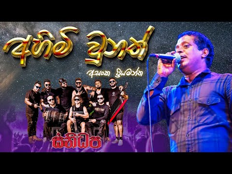Ahimi unath ( අහිමි වුනත් )  | Asanga priyamantha | SANIDHAPA OFFICIAL