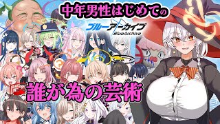 【誰が為の芸術】褒め上手系ヴァーチャルVtuberの完全初見ブルーアーカイブ【その34】　芸術と言えば中年♥