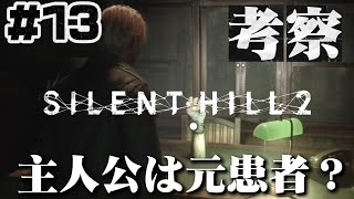 #13【ジェームス】の考察、元患者または医師だった可能性？？【サイレントヒル2】ホラゲー超苦手な人のガチビビり初見実況プレイ