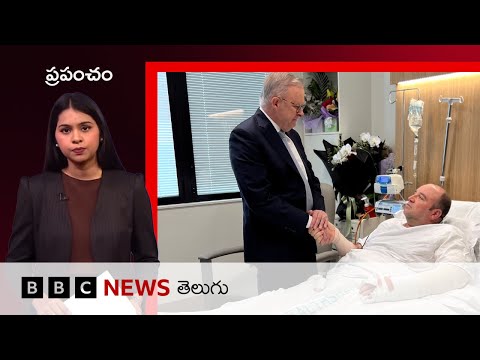 Bondi Beach నిందితుడు Sajid Akramకు హైదరాబాద్‌తో కనెక్షన్ | BBC Prapancham with Gowthami Khan