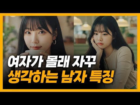 여자가 남자를 좋아하게 되는 과정 (썸 타는 법)