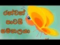 Ran Wan Patai Semanalaya | Rosa Male Peni Bila Giya | The Golden Butterfly | Sinhala children songs