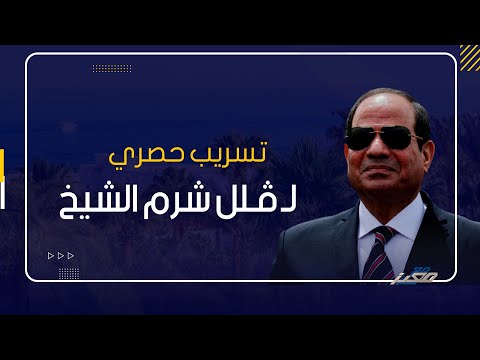 مؤتمر المناخ بشرم الشيخ