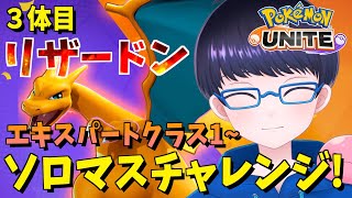【スマホ版 ポケモンユナイト】３体目 全ポケソロマス制覇！　リザードン編 エキスパート１~　 【配信/ライブ/生放送】