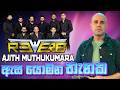 ඇස යොමන තැනක Asa Yomana Thanaka Ajith Muthukurana With Rio Live In Concert Hikka