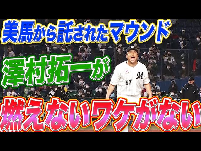 【超力投】マリーンズ・澤村 このマウンドで『燃えないワケがないでしょう』