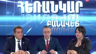 Հեռանկար բանավեճ/Herankar Debate/#18/Երեւանի նոր հատակագիծ. հստակ կանո՞ն, թե՞ ֆորմալ ձևականություն