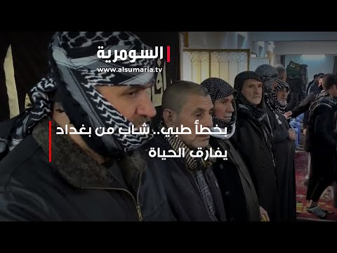 شاهد بالفيديو.. بخطأ طبي.. شاب من بغداد يفارق الحياة