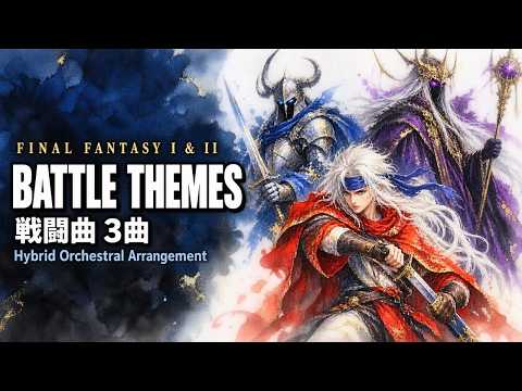 戦闘 - Hybrid Orchestral ver.ほか 3曲収録動画