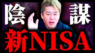 【堀江貴文】※NISAを推す政府の真実※これ知らずに投資してる人はヤバいです。