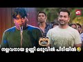 The Epic Comedy Scene നല്ലവനായ ഉണ്ണി Amar Akbar Anthony Prithviraj Sukumar
