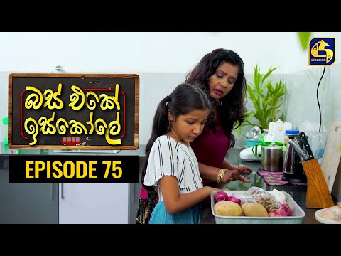 Bus Eke Iskole Episode 75 ll බස් එකේ ඉස්කෝලේ  ll 10th MAY 2021