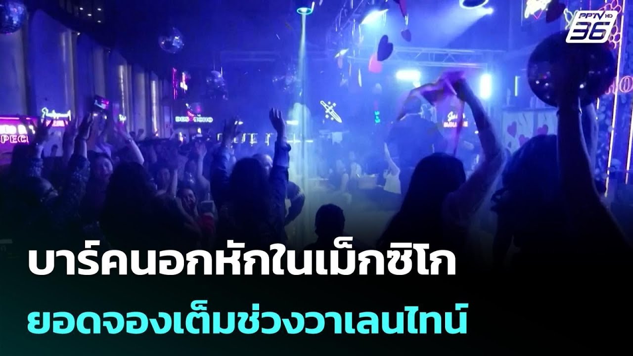 บาร์คนอกหักในเม็กซิโก ยอดจองเต็มช่วงวาเลนไทน์ | เ?