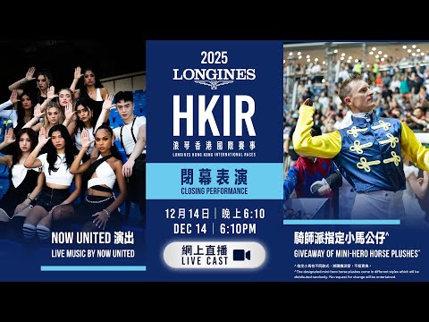 【2025 浪琴香港國際賽事 LONGINES HKIR】網上直播 - 閉幕表演 / Live Cast - Closing Performance