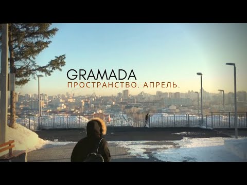 Gramada feat. Enzhen - Пространство. Апрель. (Official Music Video)