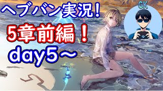 【ヘブバン実況】～5章前編day5から～　【初見実況】プレイヤーＧＫ