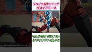 ジョジョの新作ソシャゲが海外でリリース　【ゲーム反応集】　#shorts