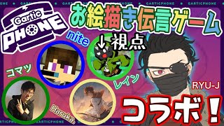 初配信なのにコラボ！？お絵描き伝言ゲーム！！【Gartic Phone】