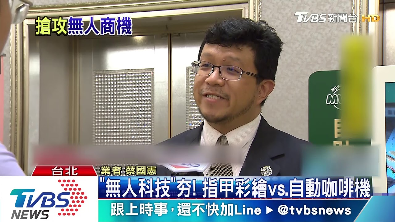 「無人科技」夯! 指甲彩繪vs.自動咖啡機