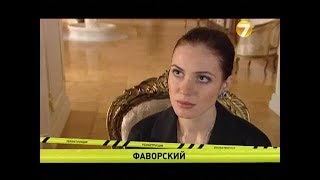 "Фаворский". Анонс на 7ТВ
