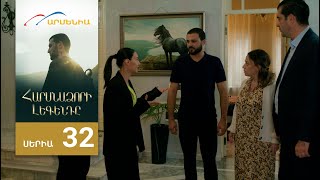 Հարսնաձորի Լեգենդը, Սերիա 32 / Harsnadzori Legendy