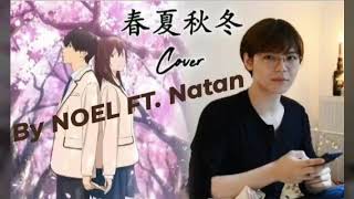 Download lagu I want to eat your pancreas AMV - Haru natsu aki fuyu (ENGLISH COVER by Noel ft natan) mp3