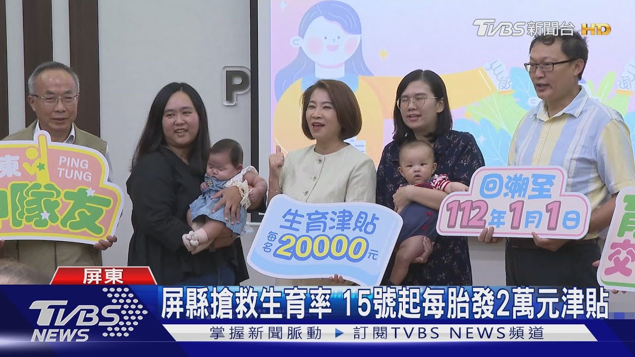 屏東縣15日起 每胎發2萬生育津貼 追溯1月出生也能領