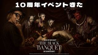 10周年イベントきたぞ！ごちそう食べまくる【デッドバイデイライト】　#DeadbyDaylightPartner