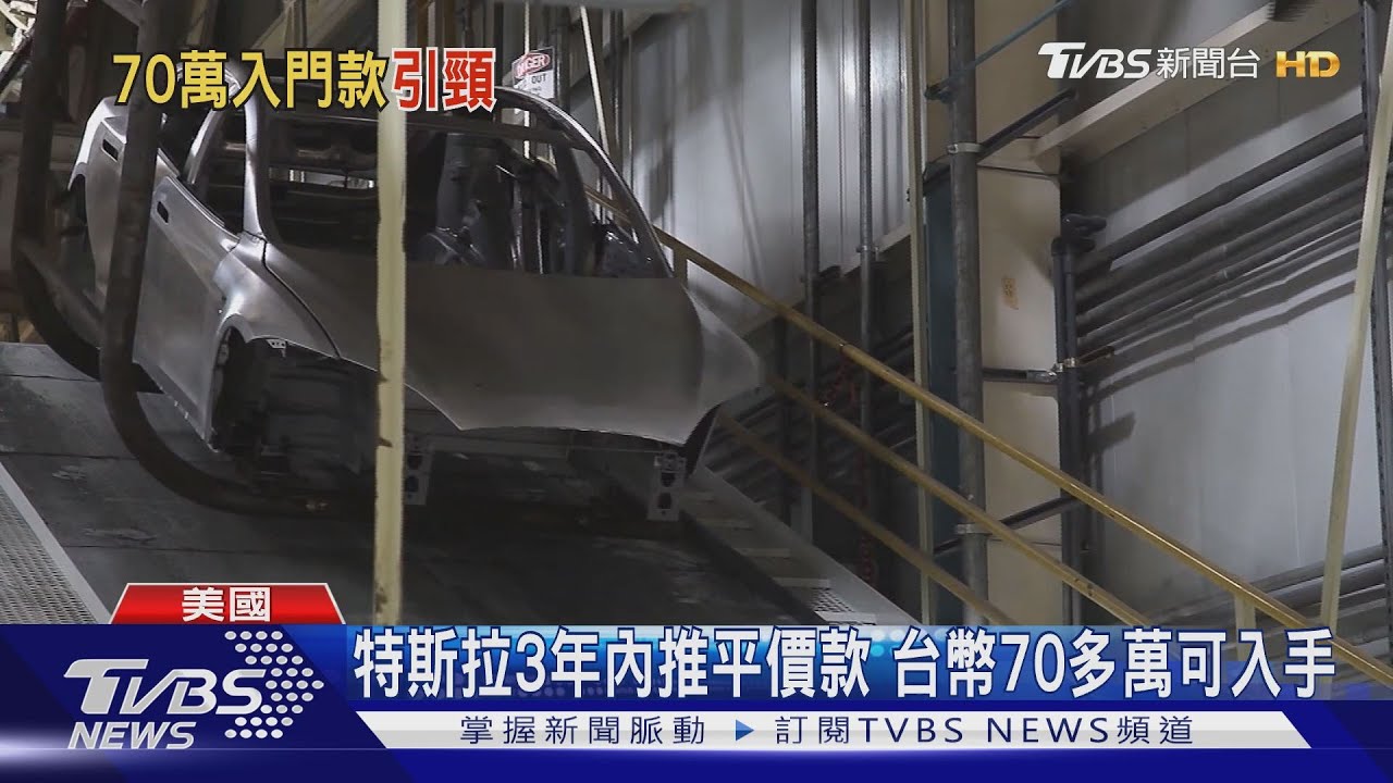 特斯拉3年內推平價車 市值蒸發200億美金