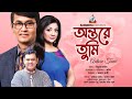 Antore Tumi অন্তরে তুমি Azizul Hakim Tanvin Sweety Bangla Natok 2022
