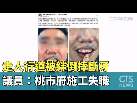 走人行道被絆倒摔斷牙　議員：桃市府施工失職