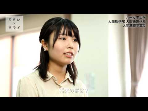 ワタシ×ミライ　【九州女子大学】人間発達学科 人間基礎学専攻